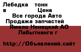 Лебедка 5 тонн (12000 LB) 12в Running Man › Цена ­ 15 000 - Все города Авто » Продажа запчастей   . Ямало-Ненецкий АО,Лабытнанги г.